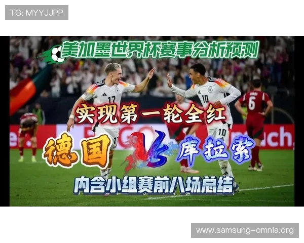 德国对阵库拉索2026年世界杯小组赛赛程安排及比赛亮点全面解读 德国对阵库拉索2026年世界杯小组赛赛程安排及比赛亮点全面解读